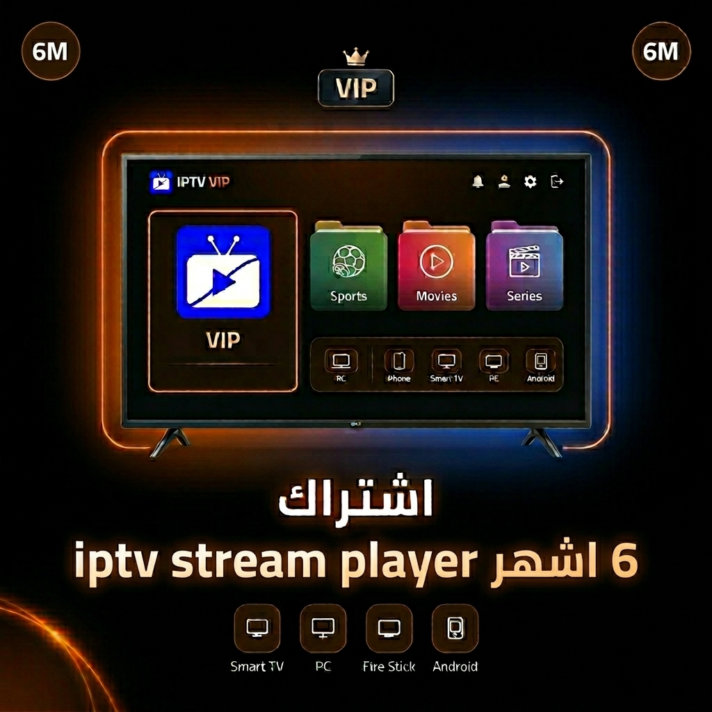 اشتراك iptv stream player لمدة 6 اشهر