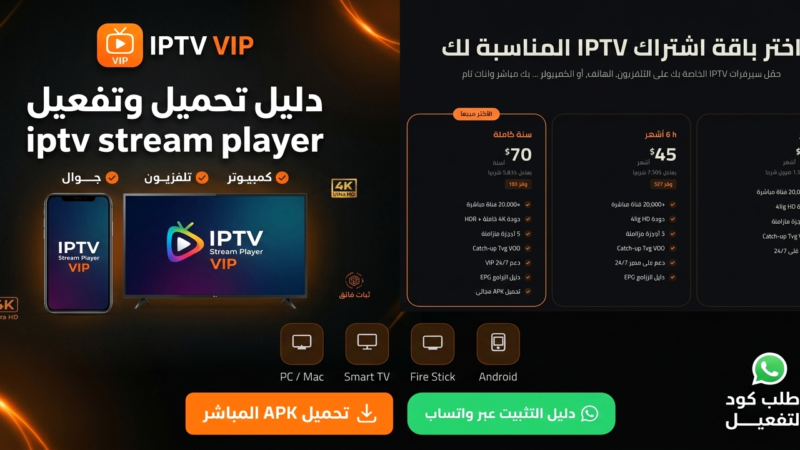 تحميل iptv stream player لجميع الأجهزة وتفعيل الاشتراك 2026