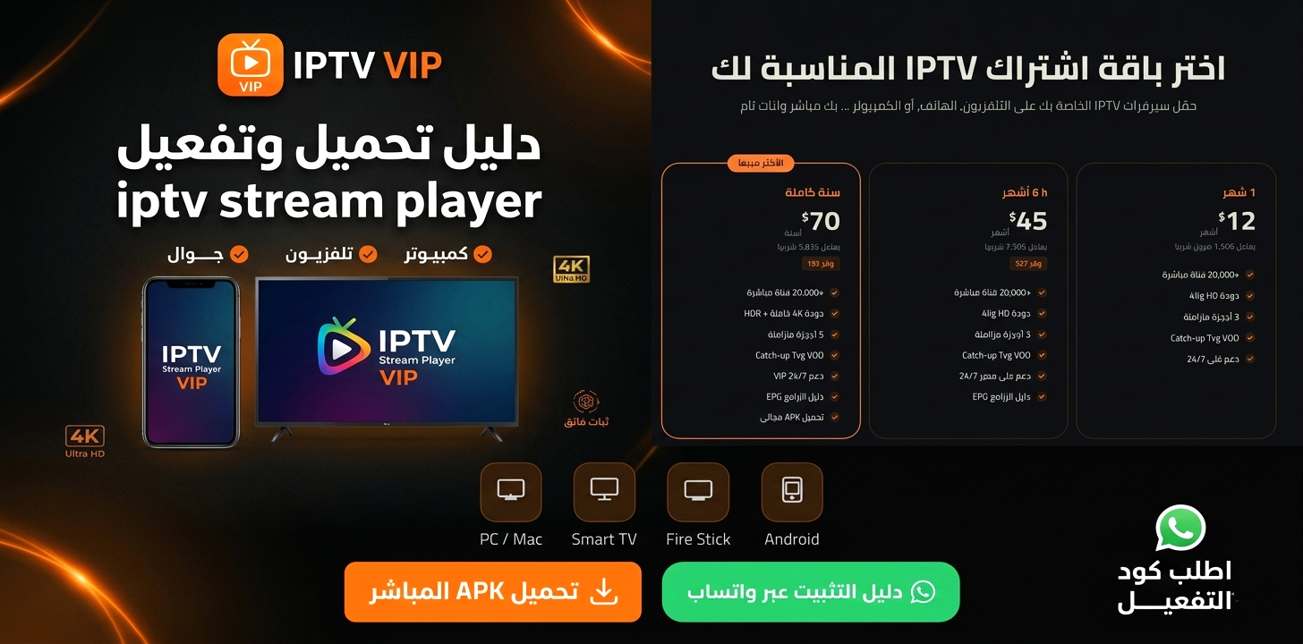 تحميل iptv stream player لجميع الأجهزة وتفعيل الاشتراك 2026
